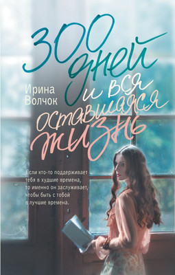

Книга, 300 дней и вся оставшаяся жизнь, твердая обложка