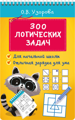

Развивающая книга, 300 логических задач, мягкая обложка