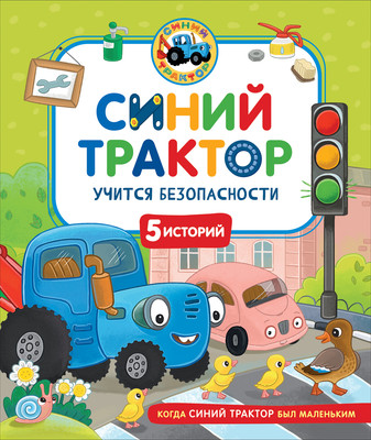 

Развивающая книга, Синий Трактор учится безопасности, твердая обложка