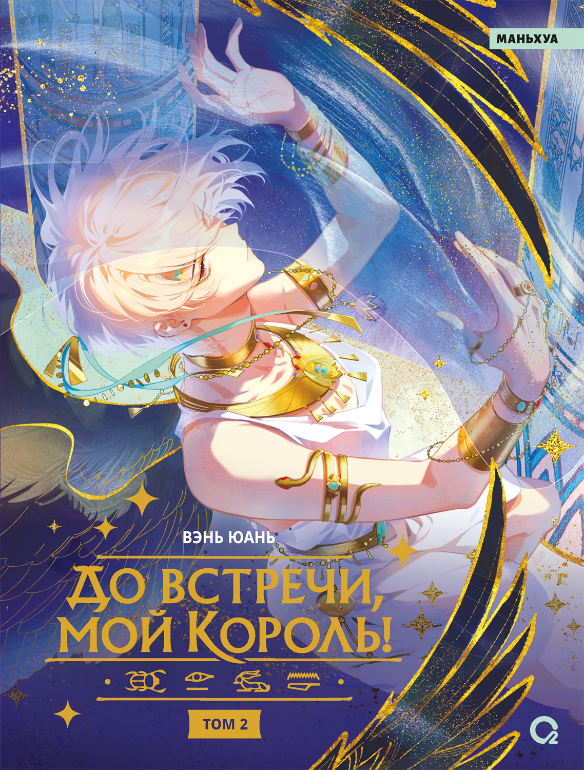 Маньхуа О2 До встречи, мой король! Том 2, твердая обложка (Юань Вэнь)