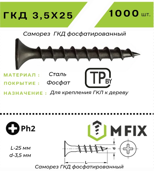 Саморез MFIX ГКД 3.5x25 крупный шаг (1000шт) — фото 4