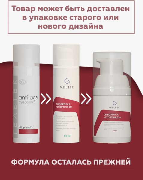 Сыворотка для лица Geltek Stoptime 25 (30мл)