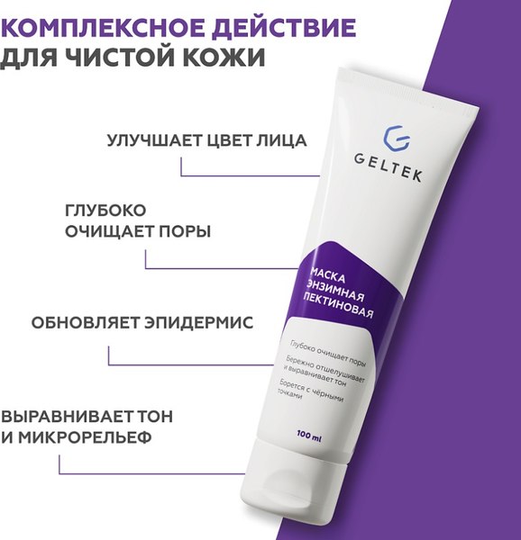 Маска для лица гелевая Geltek Энзимная пектиновая (100мл)