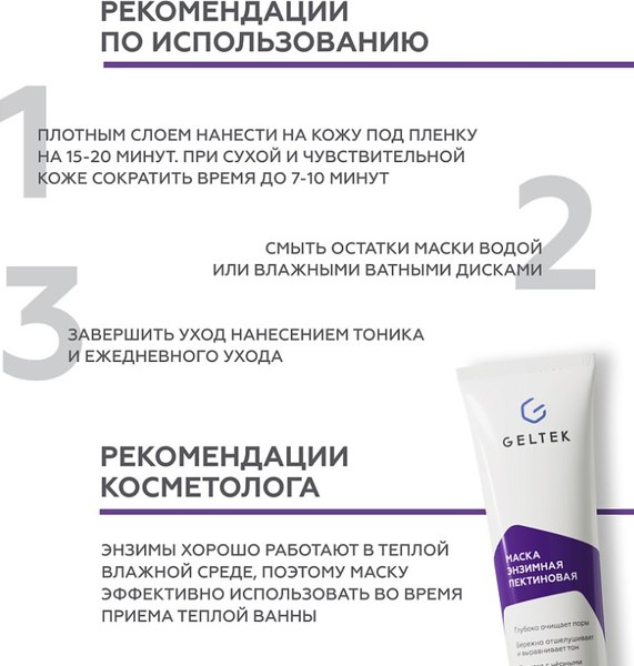 Маска для лица гелевая Geltek Энзимная пектиновая (100мл)