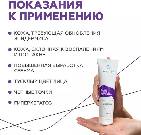 Маска для лица гелевая Geltek Энзимная пектиновая (100мл)