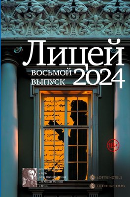 

Книга, Лицей 2024. Восьмой выпуск, твердая обложка