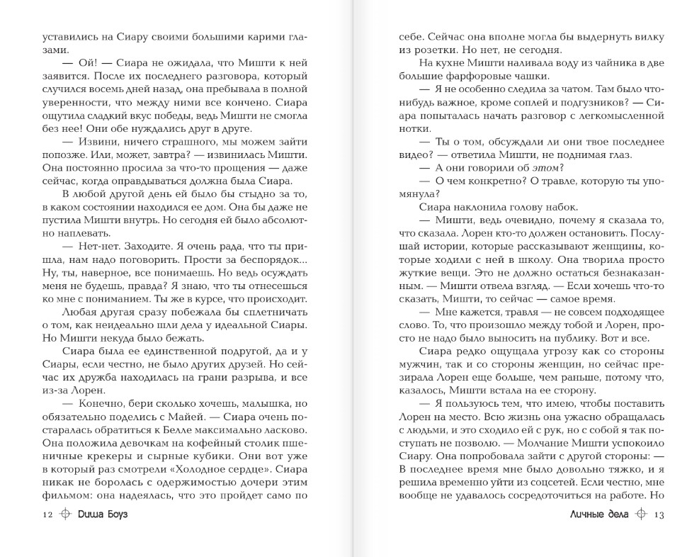 Художественная книга АСТ Личные дела, твердая обложка (Боуз Диша) — фото 6