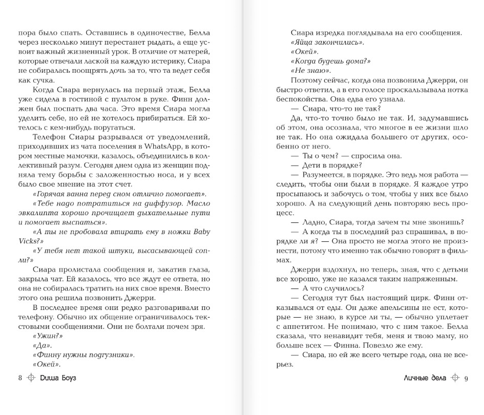 Художественная книга АСТ Личные дела, твердая обложка (Боуз Диша) — фото 4