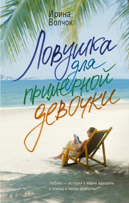 

Книга, Ловушка для примерной девочки, твердая обложка