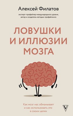 

Книга, Ловушки и иллюзии мозга, твердая обложка
