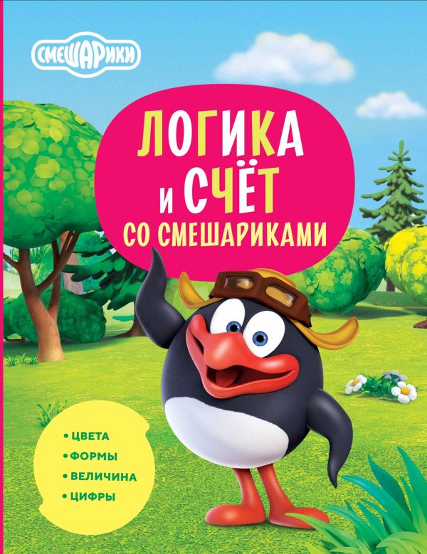 Развивающая книга АСТ Логика и счет со Смешариками (9785171543532) — фото 1