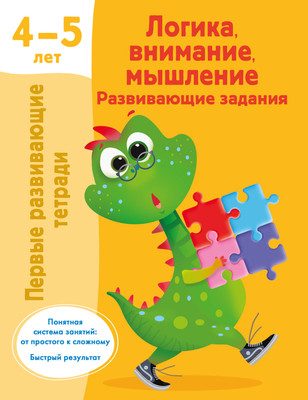 

Развивающая книга, Логика, внимание, мышление. Развивающие задания. 4-5 лет