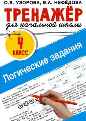 

Учебное пособие, Логические задания. 4 класс, мягкая обложка