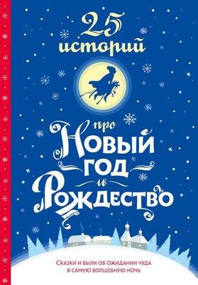 Книга АСТ 25 историй про Новый год и Рождество, твердая обложка (Андерсен Ганс, Диккенс Чарльз, Гофман Эрнст и др.) - 