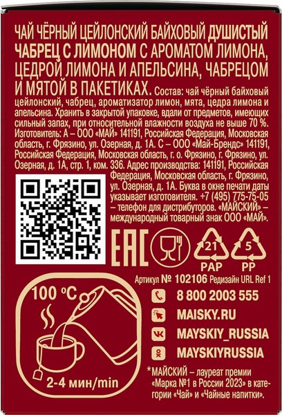 Чай пакетированный Майский чай Душистый чабрец с лимоном (25пак)