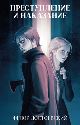 

Книга, Классика вне времени. Преступление и наказание, твердая обложка