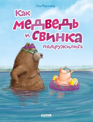 Книга CLEVER Книжки-картинки. Как медведь и свинка подружились (мягкая обложка) - 