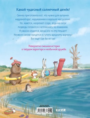 Книга CLEVER Книжки-картинки. Как медведь и свинка подружились (мягкая обложка)