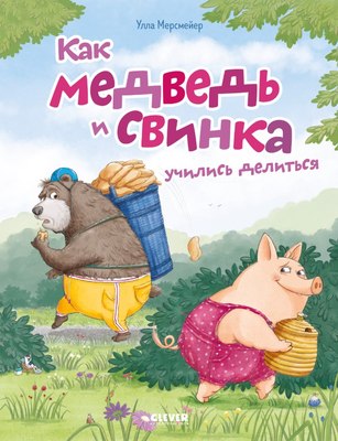 Книга CLEVER Книжки-картинки. Как медведь и свинка учились делиться (мягкая обложка) - 