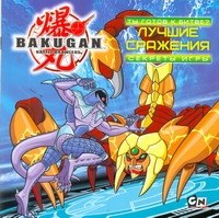 

Книга, Bakugan. Ты готов к битве Лучшие сражения. Секреты игры