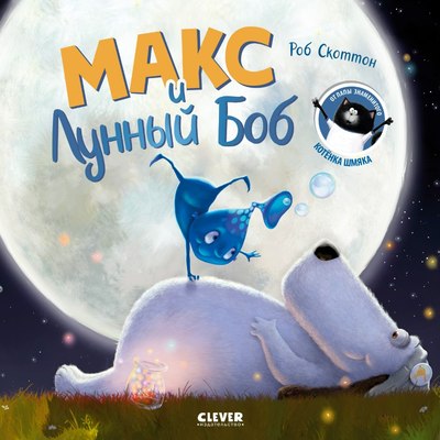 

Книга, Книжки-картинки. Макс и Лунный Боб, мягкая обложка
