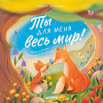 

Книга, Книжки-картинки. Ты для меня весь мир! Мягкая обложка