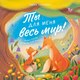 Книга CLEVER Книжки-картинки. Ты для меня весь мир! Мягкая обложка (Сальзано Тамми) - 