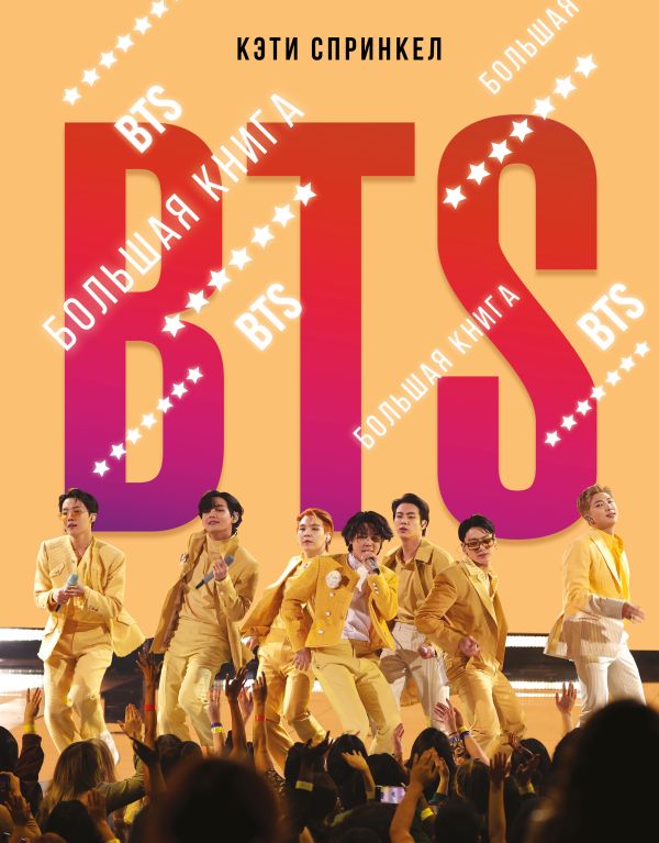 Нехудожественная книга АСТ BTS. Большая книга, твердая обложка (Спринкел Кэти)