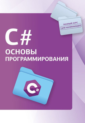 

Книга, C#. Основы программирования, мягкая обложка