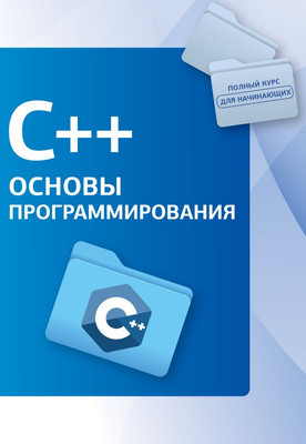 

Книга, C++. Основы программирования, мягкая обложка