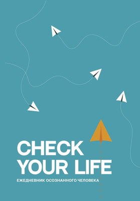 

Ежедневник, Check your life. Ежедневник осознанного человека