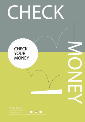 

Ежедневник, Check your money. Ежедневник финансовой грамотности