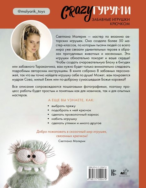 Книга АСТ CRAZYгуруми. Забавные игрушки крючком, твердая обложка (Малярик Светлана)