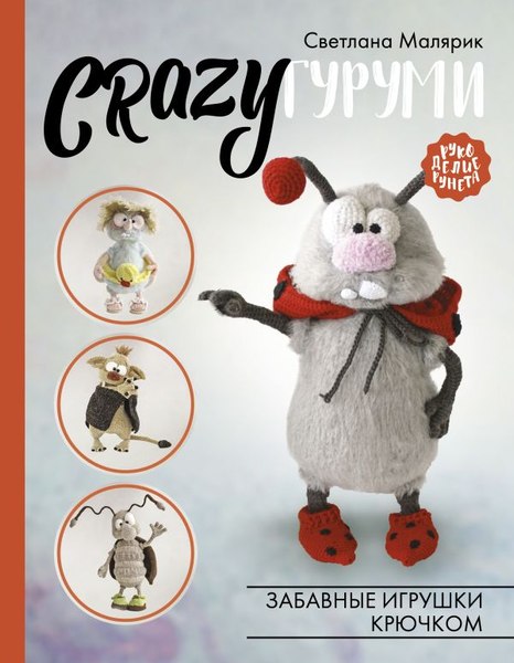 Книга АСТ CRAZYгуруми. Забавные игрушки крючком, твердая обложка (Малярик Светлана)
