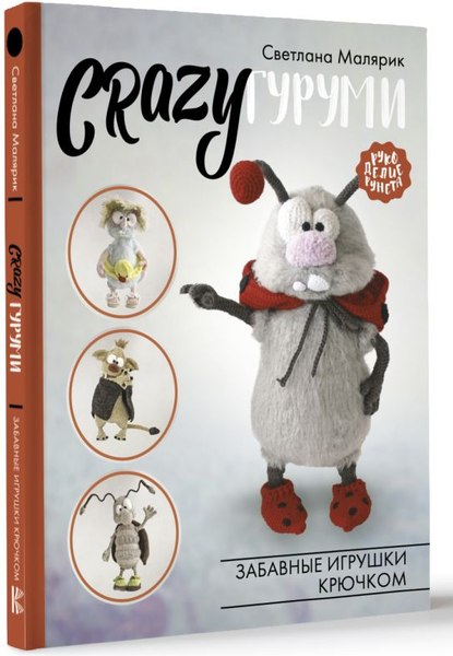 Книга АСТ CRAZYгуруми. Забавные игрушки крючком, твердая обложка (Малярик Светлана)