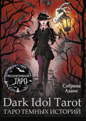 

Книга, Dark Idol Tarot. Таро темных историй, мягкая обложка