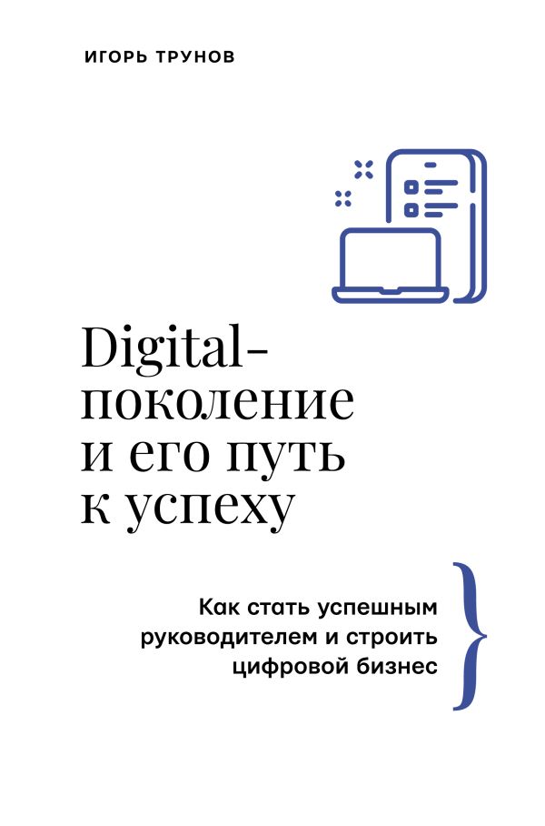 Нехудожественная книга АСТ Digital-поколение и его путь к успеху, твердая обложка (Трунов Игорь)