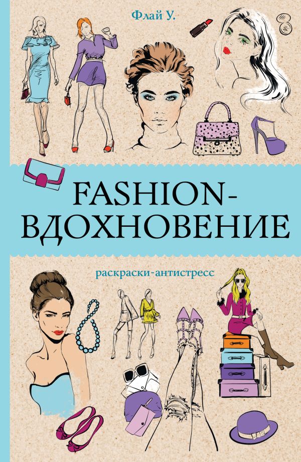 Раскраска-антистресс АСТ Fashion-вдохновение! Раскраски антистресс (Флай Ульяна)