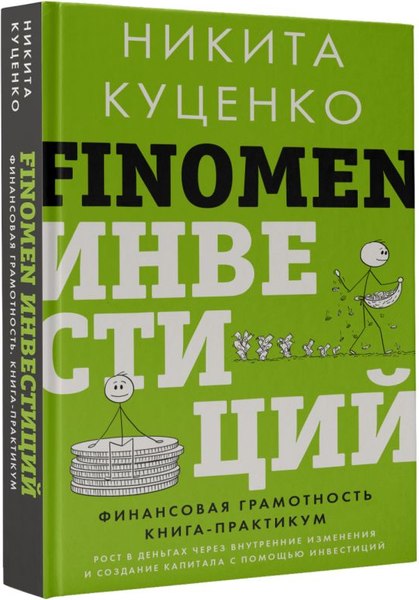Книга АСТ Finomen инвестиций. Финансовая грамотность, твердая обложка (Куценко Никита)