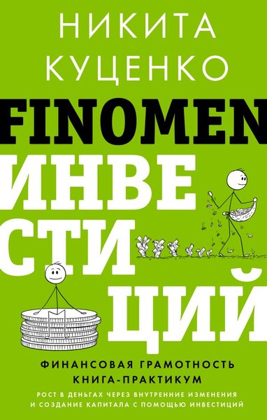 Книга АСТ Finomen инвестиций. Финансовая грамотность, твердая обложка (Куценко Никита)