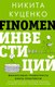 Книга АСТ Finomen инвестиций. Финансовая грамотность, твердая обложка (Куценко Никита) - 