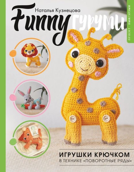 Книга АСТ Funnyгуруми. Игрушки крючком в технике «поворотные ряды» (Кузнецова Наталья, твердая обложка)