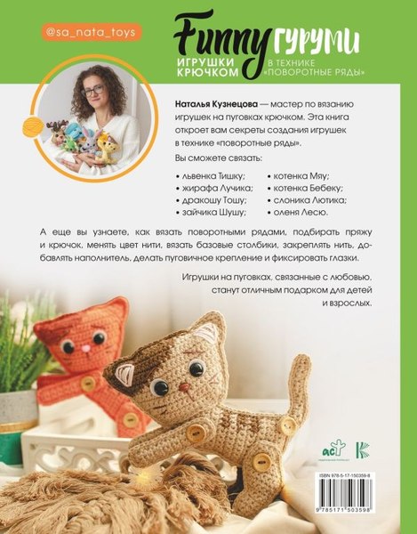 Книга АСТ Funnyгуруми. Игрушки крючком в технике «поворотные ряды» (Кузнецова Наталья, твердая обложка)