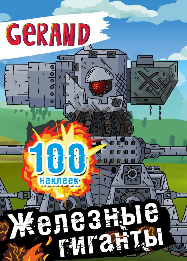 Набор наклеек АСТ Gerand. Железные гиганты. 100 наклеек (9785171654924)