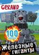 Набор наклеек АСТ Gerand. Железные гиганты. 100 наклеек (9785171654924) - 