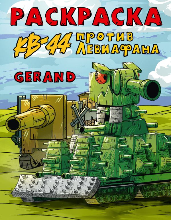 Раскраска АСТ Gerand. Раскраска. КВ-44 против Левиафана, мягкая обложка