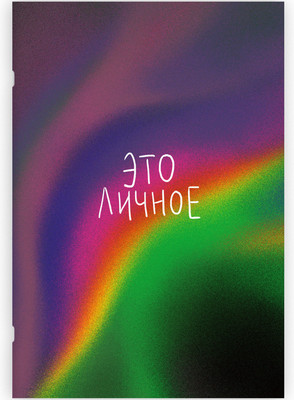 Тетрадь Listoff Simply. Это личное / ТПС460155 (60л) - 