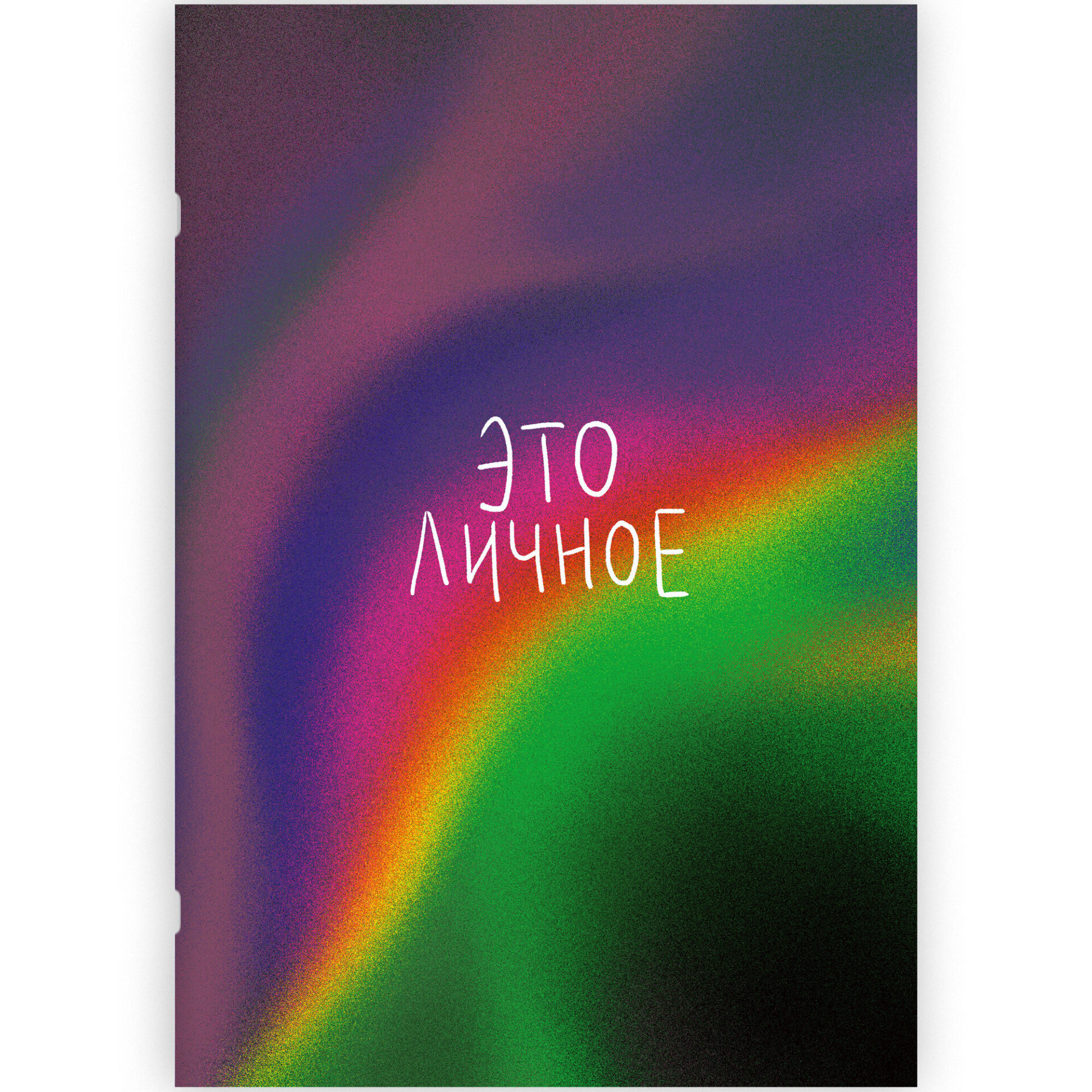 Тетрадь Listoff Simply. Это личное / ТПС460155 (60л)