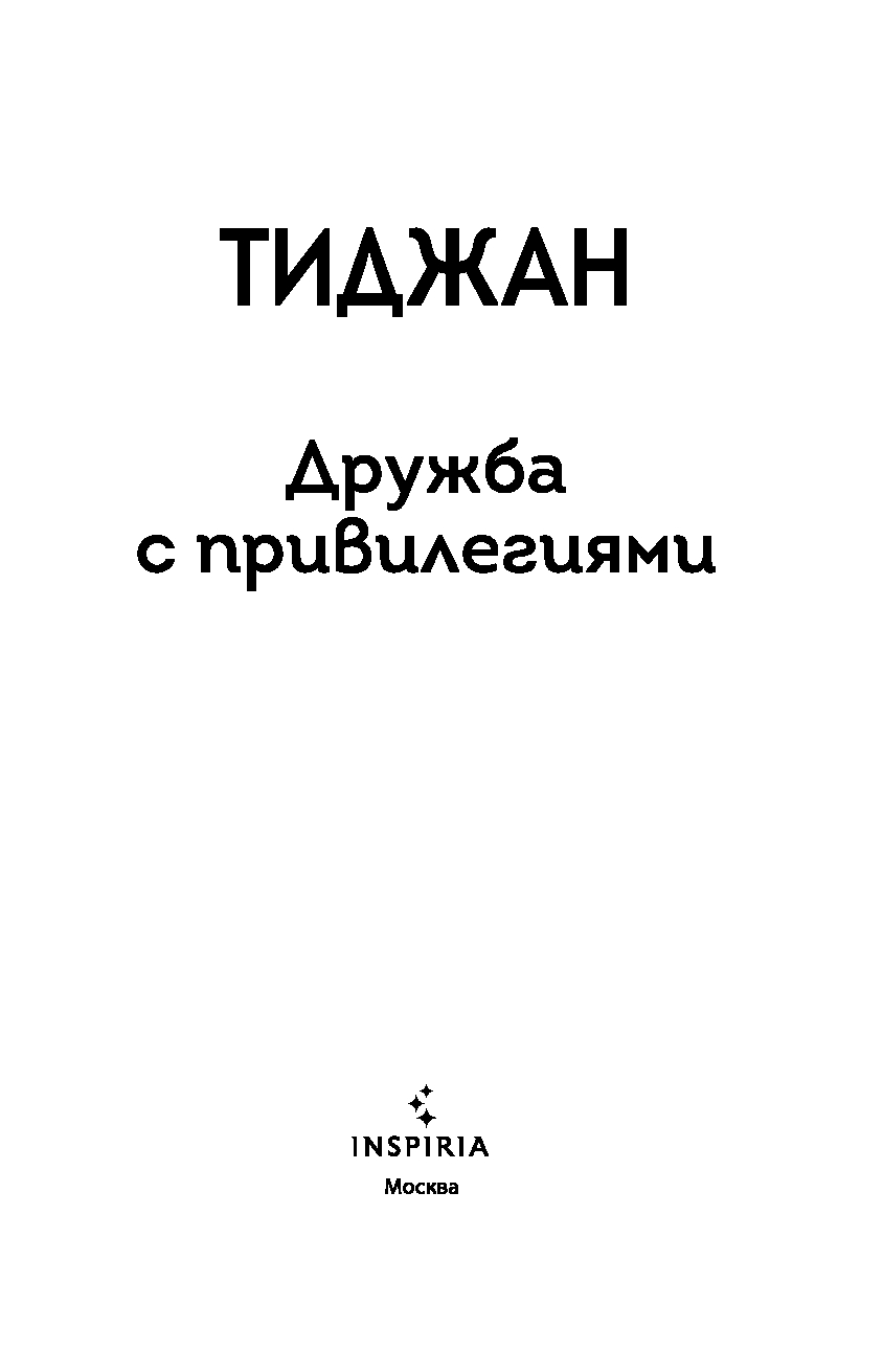 Художественная книга Inspiria Дружба с привилегиями, мягкая обложка (Тиджан) — фото 2