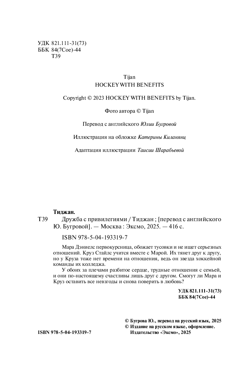 Художественная книга Inspiria Дружба с привилегиями, мягкая обложка (Тиджан) — фото 3
